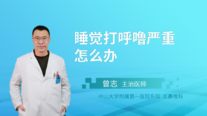 睡觉打呼噜严重怎么办