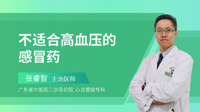 不适合高血压的感冒药