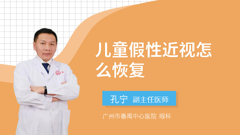 儿童假性近视怎么恢复
