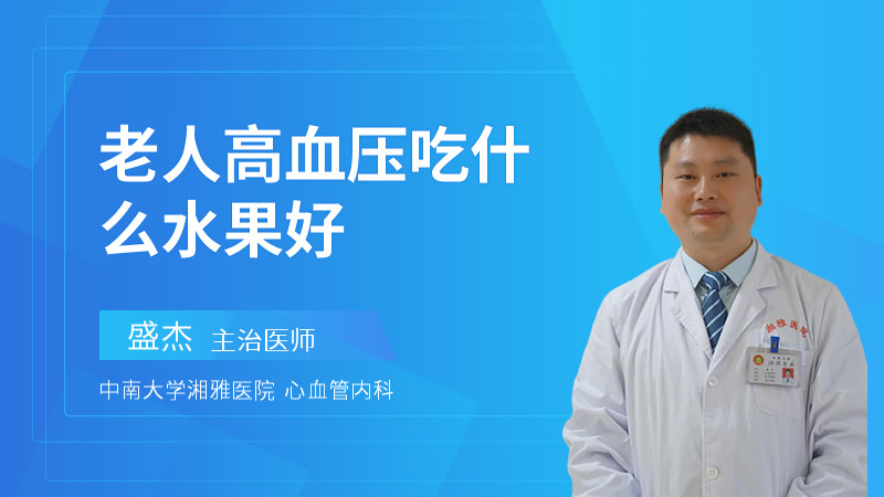 老人高血压吃什么水果好