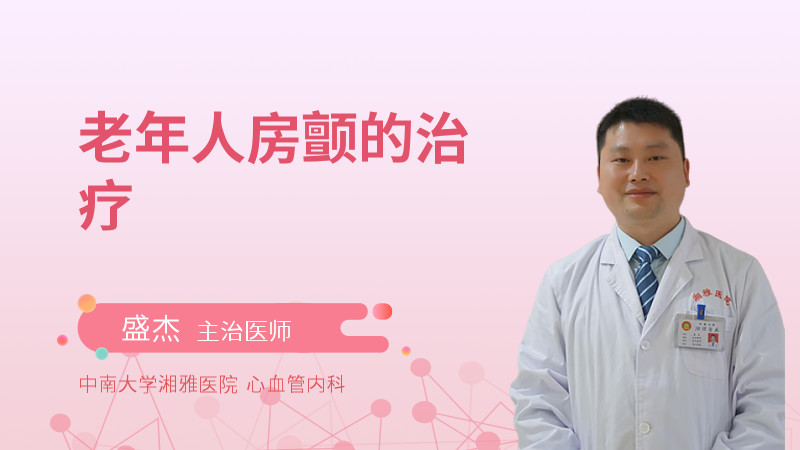 老年人房颤的治疗