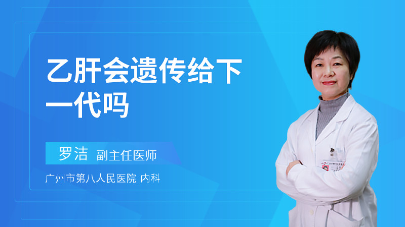 乙肝会遗传给下一代吗