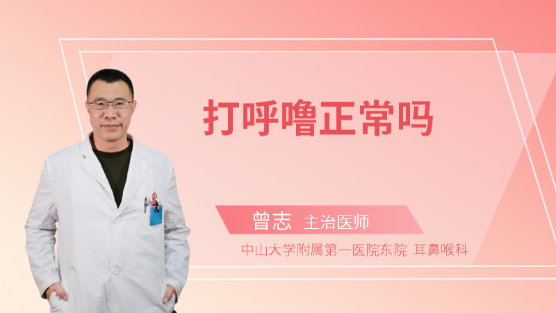 打呼噜正常吗