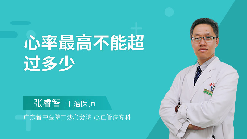 心率最高不能超过多少