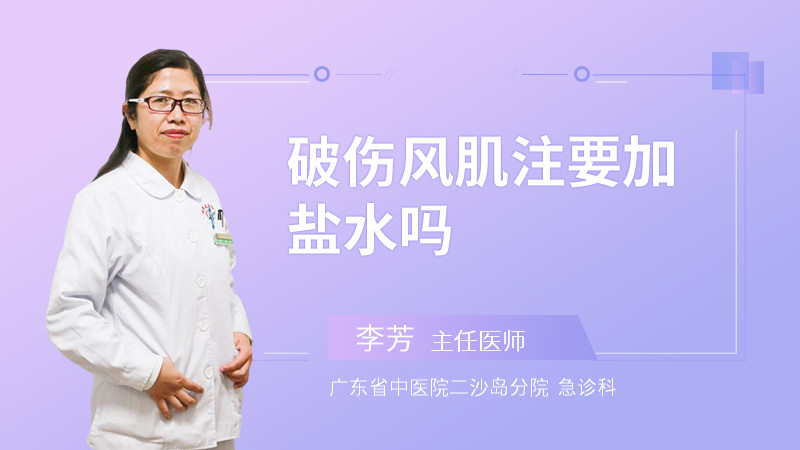 破伤风肌注要加盐水吗