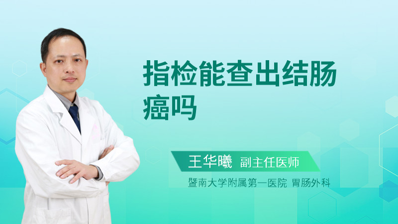 指检能查出结肠癌吗