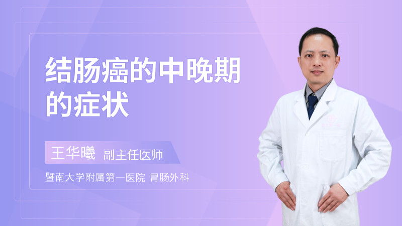 结肠癌的中晚期的症状