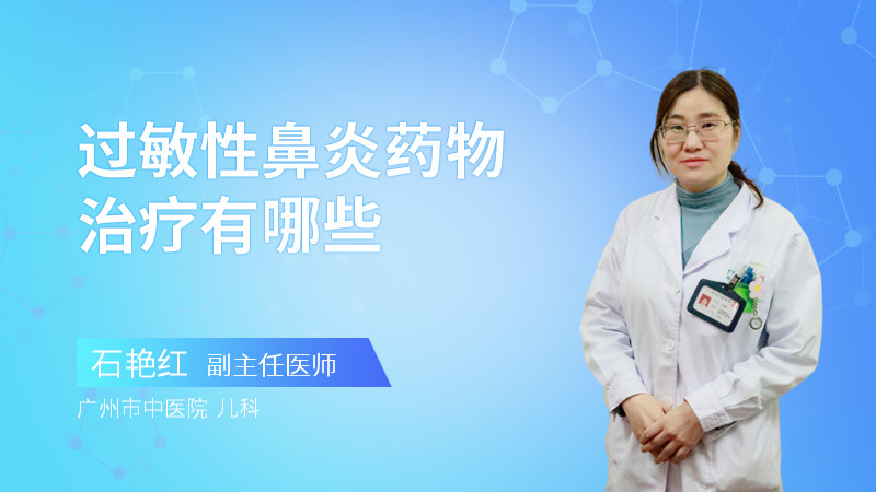 过敏性鼻炎药物治疗有哪些