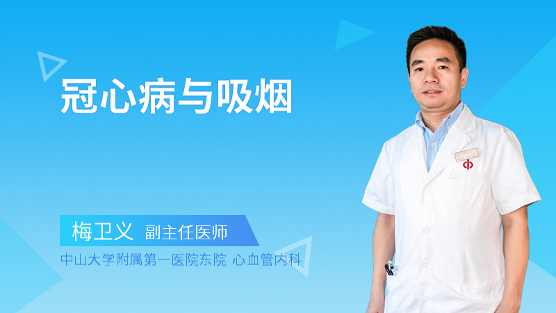 冠心病与吸烟