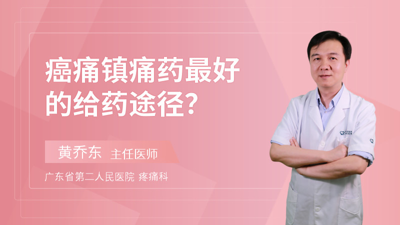 癌痛镇痛药最好的给药途径？