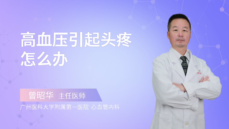 高血压引起头疼怎么办