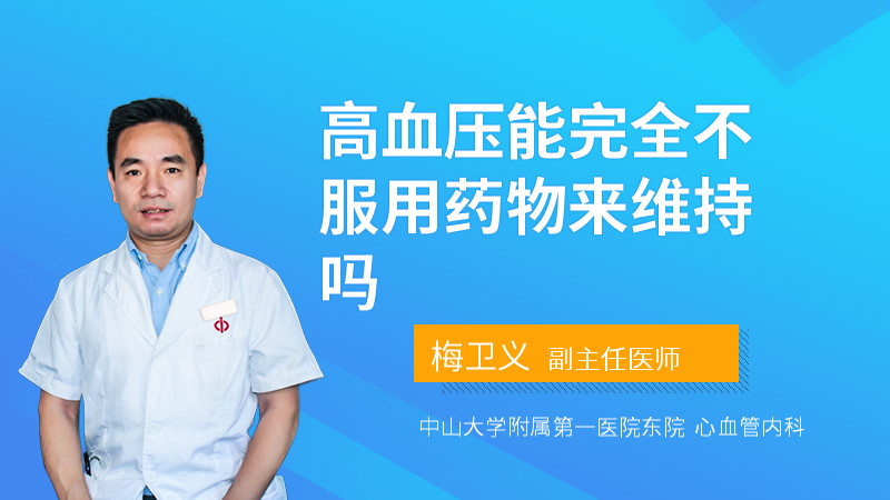 高血压能完全不服用药物来维持吗