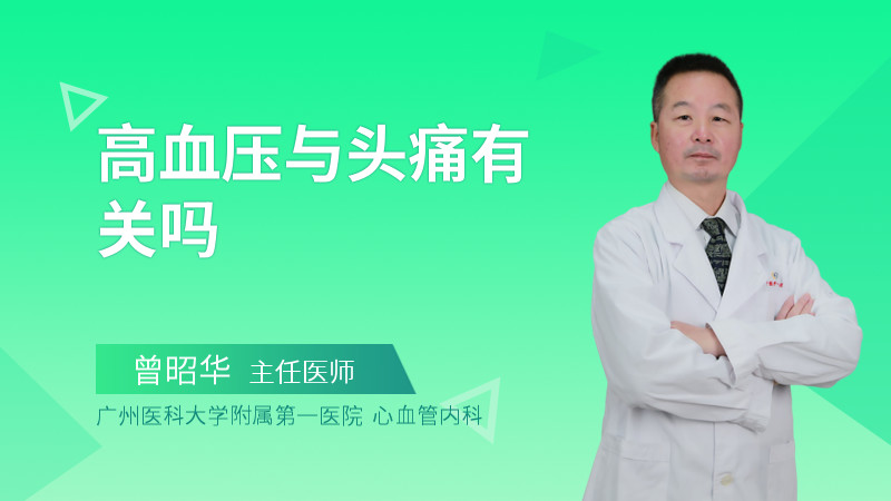 高血压与头痛有关吗