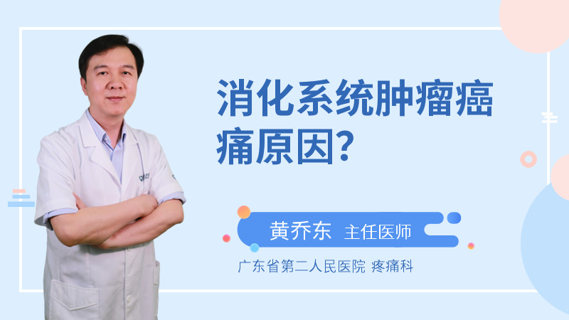 消化系统肿瘤癌痛原因？