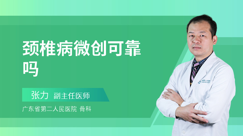 颈椎病微创可靠吗