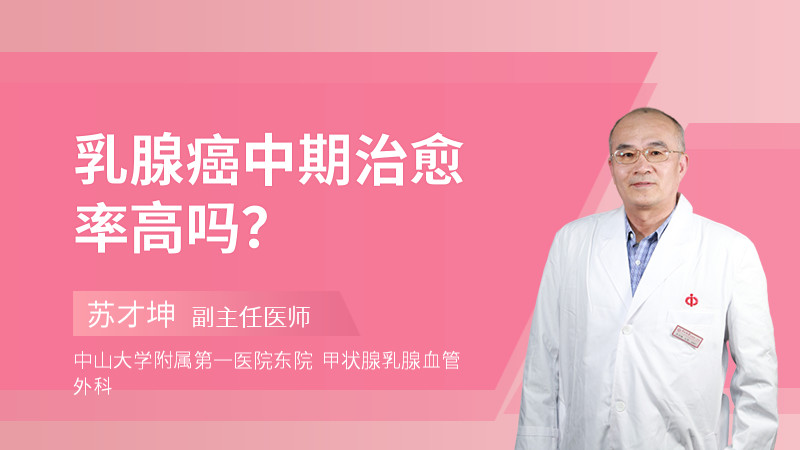 乳腺癌中期治愈率高吗？