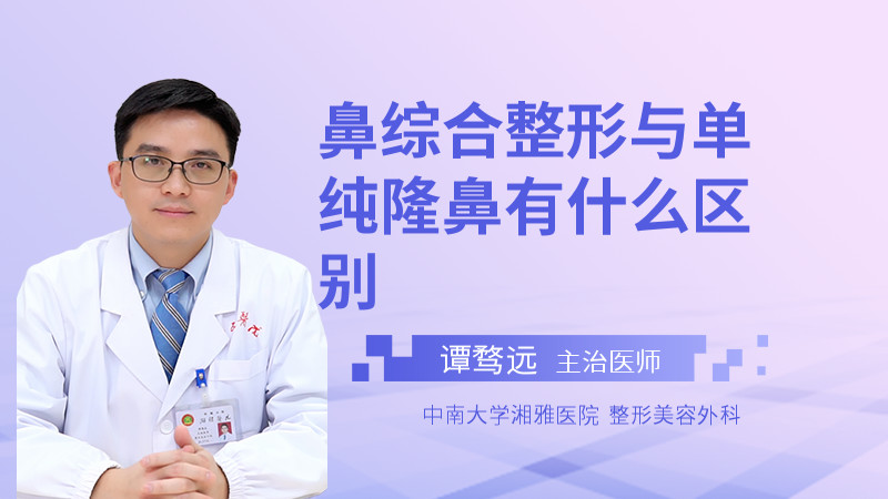 鼻综合整形与单纯隆鼻有什么区别