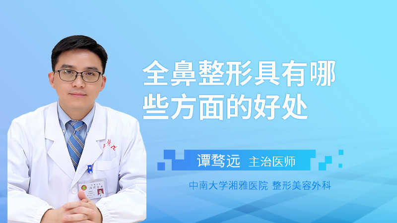 全鼻整形具有哪些方面的好处