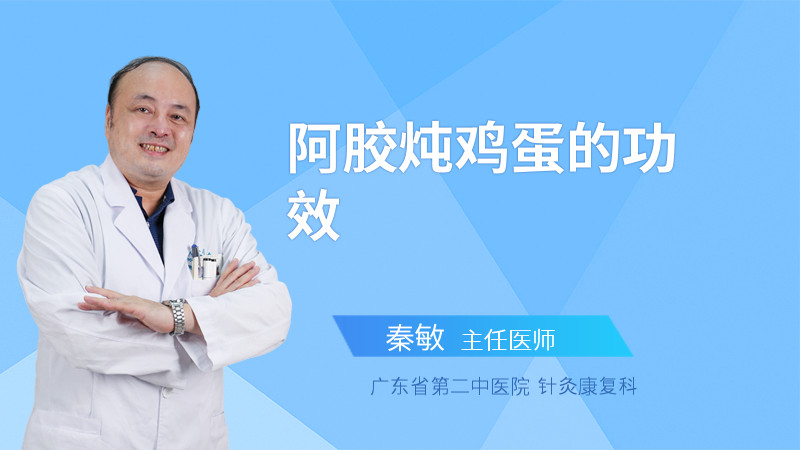 阿胶炖鸡蛋的功效