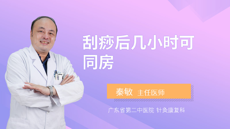 刮痧后几小时可同房