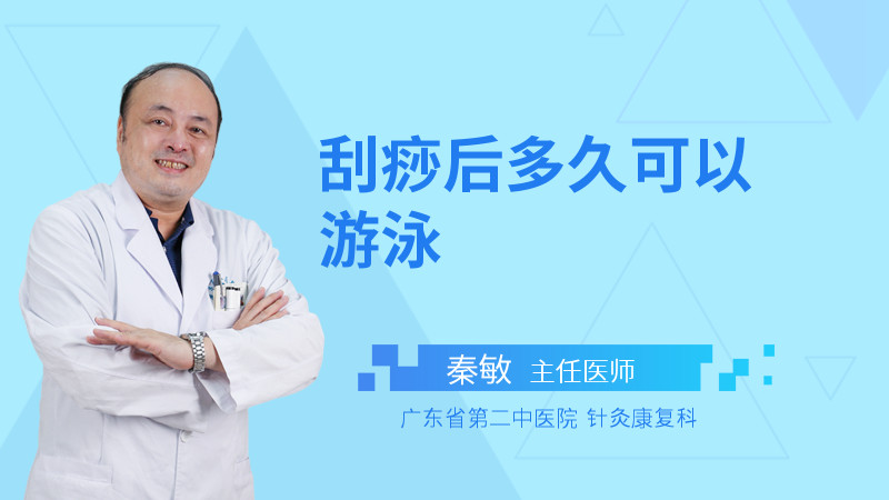 刮痧后多久可以游泳