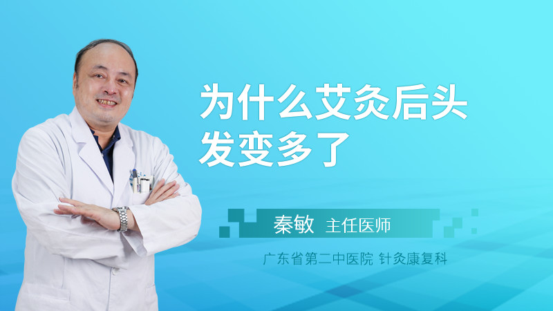 为什么艾灸后头发变多了