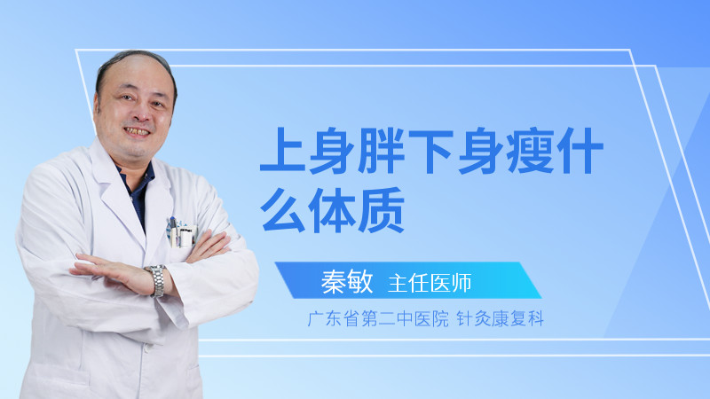 上身胖下身瘦什么体质