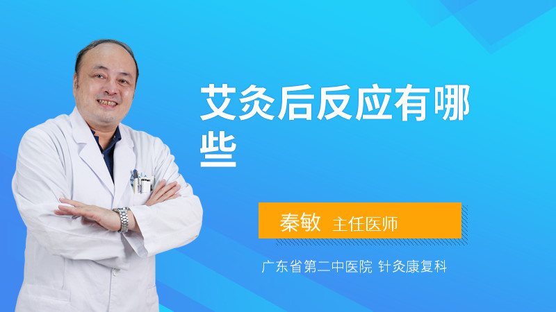 艾灸后反应有哪些