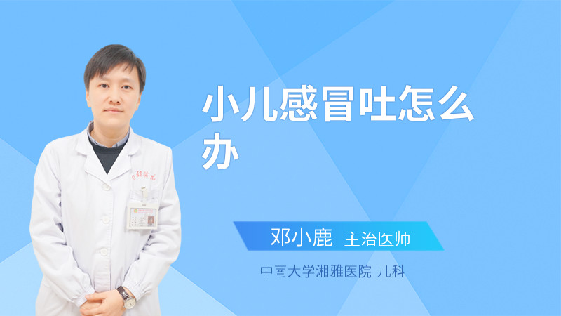 小儿感冒吐怎么办