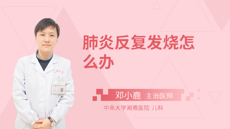 肺炎反复发烧怎么办