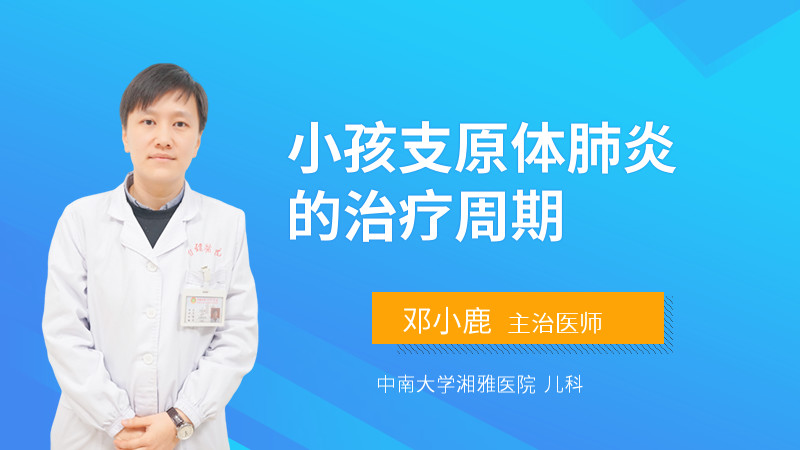小孩支原体肺炎的治疗周期