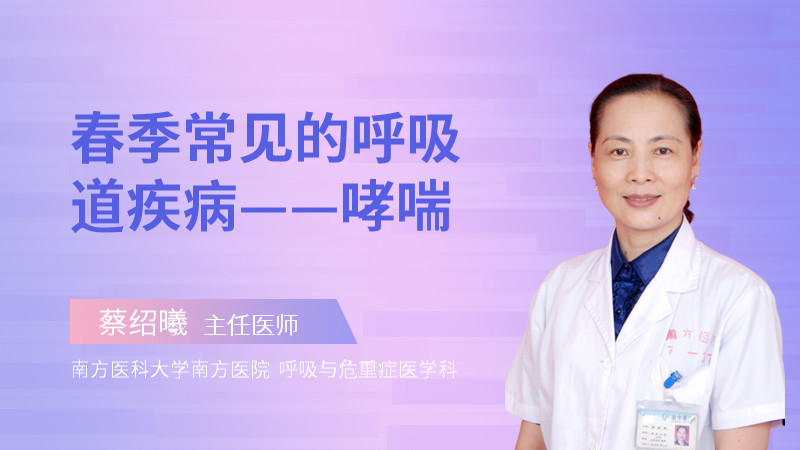 春季常见的呼吸道疾病——哮喘