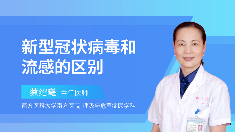 新型冠状病毒和流感的区别