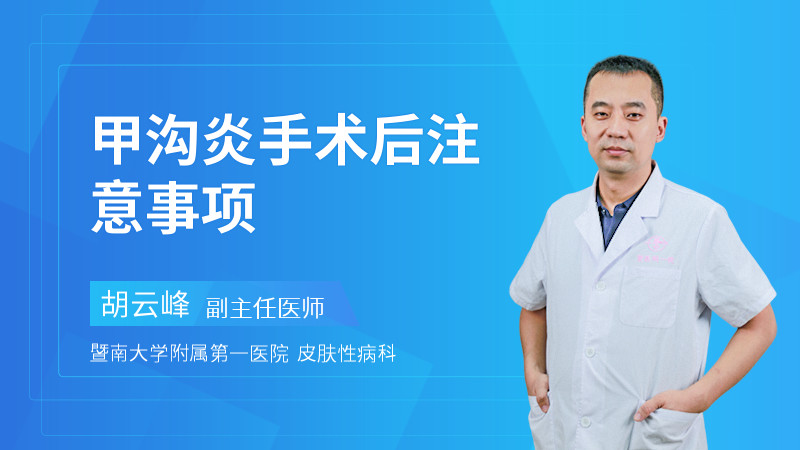 甲沟炎手术后注意事项