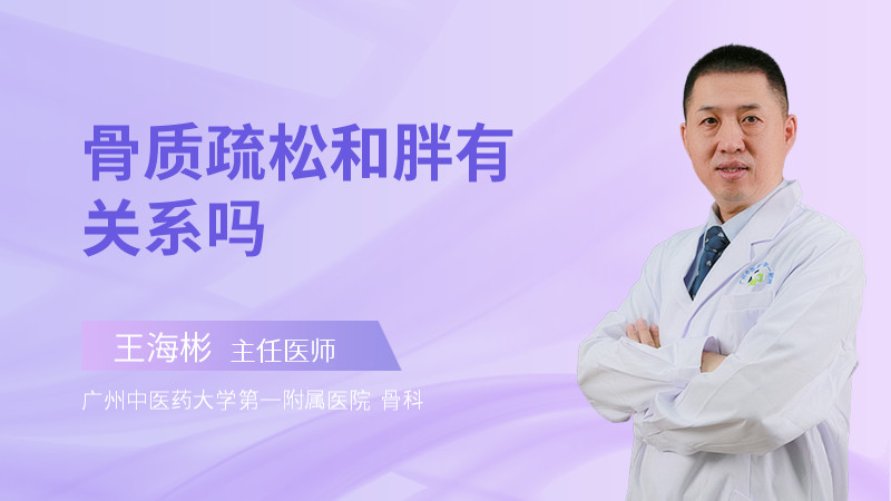 骨质疏松和胖有关系吗