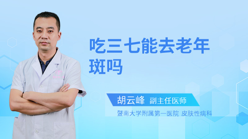 吃三七能去老年斑吗