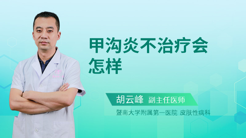 甲沟炎不治疗会怎样