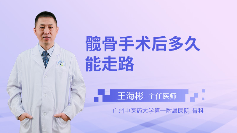 髋骨手术后多久能走路