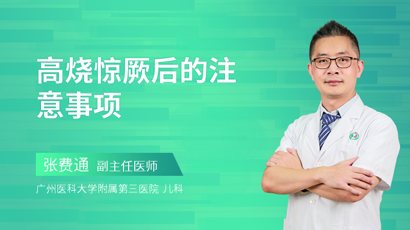 高烧惊厥后的注意事项