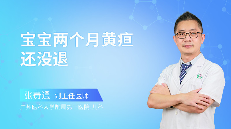 宝宝两个月黄疸还没退