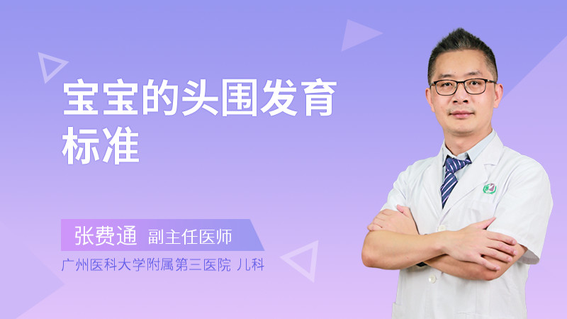 宝宝的头围发育标准