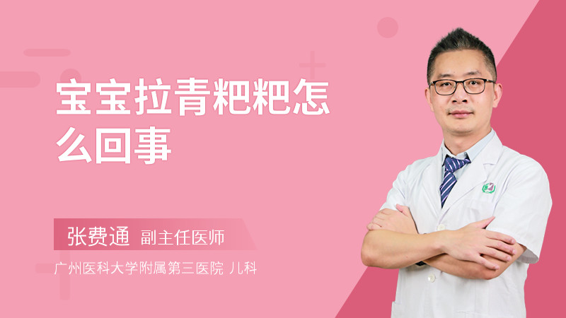 宝宝拉青粑粑怎么回事