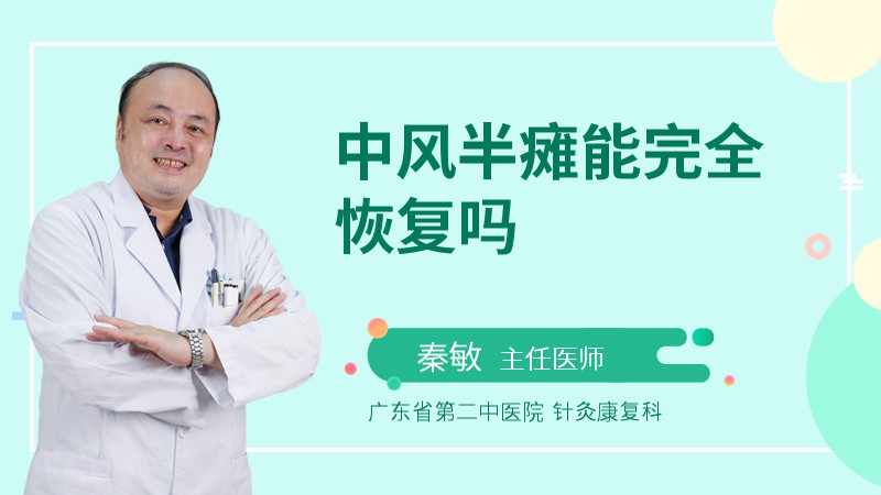 中风半瘫能完全恢复吗