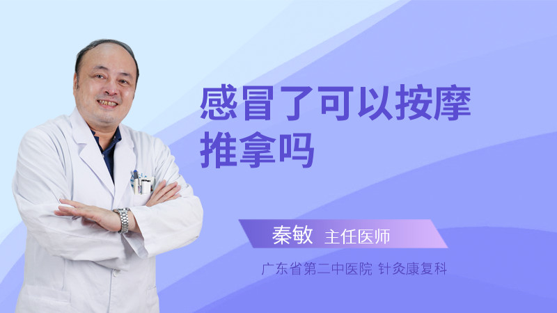 感冒了可以按摩推拿吗