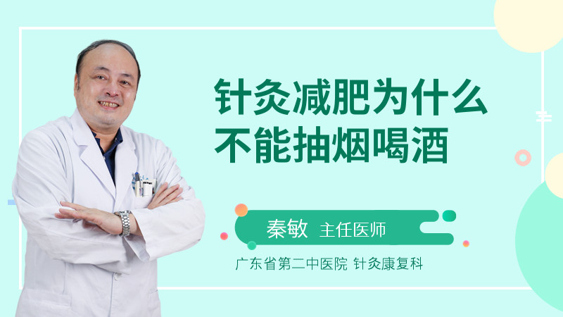 针灸减肥为什么不能抽烟喝酒