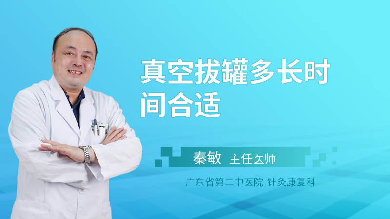 真空拔罐多长时间合适