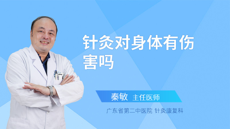 针灸对身体有伤害吗