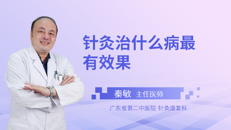 针灸治什么病最有效果