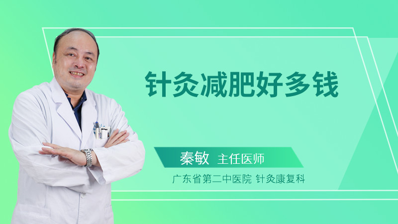 针灸减肥费用是多少？