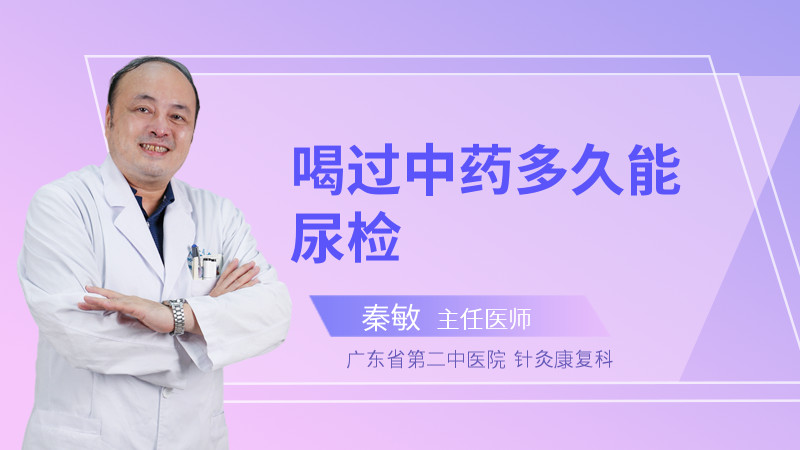 喝过中药多久能尿检